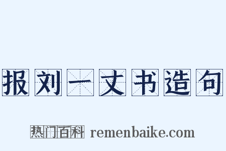 报刘一丈书造句是什么意思的图片